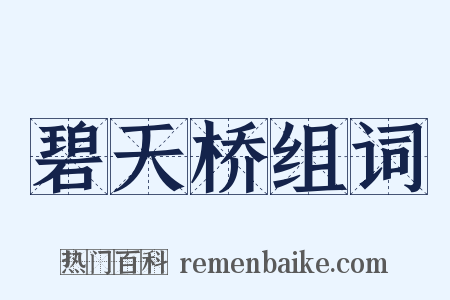 碧天桥组词是什么意思的图片